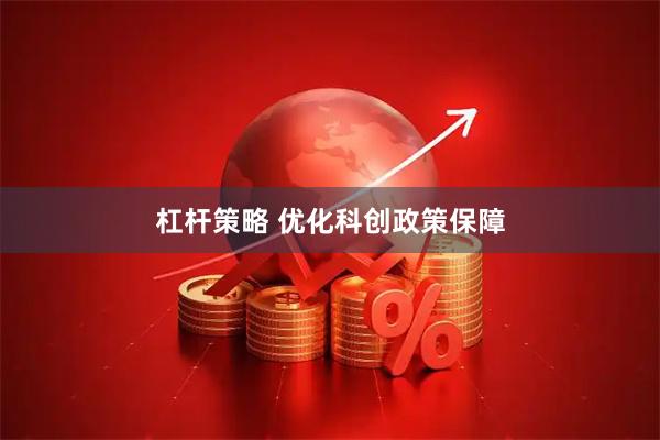 杠杆策略 优化科创政策保障