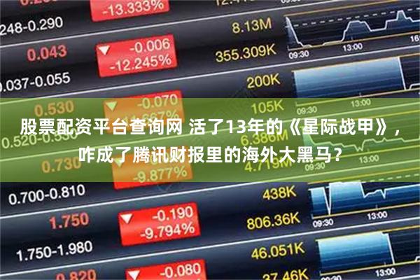 股票配资平台查询网 活了13年的《星际战甲》,咋成了腾讯财报里的海外大黑马?