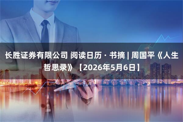 长胜证券有限公司 阅读日历 · 书摘 | 周国平《人生哲思录》【2026年5月6日】
